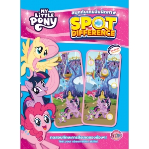 MY LITTLE PONY สนุกกับเกมจับผิดภาพ SPOT THE DIFFERENCE